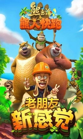 熊出没之熊大快跑安装2025