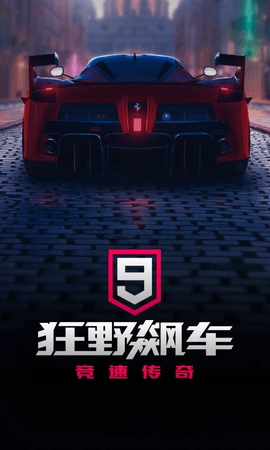 狂野飙车9截图1