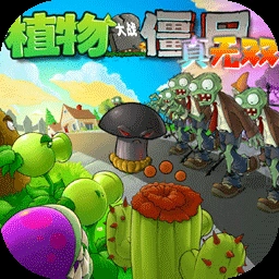 植物大战僵尸真无双
