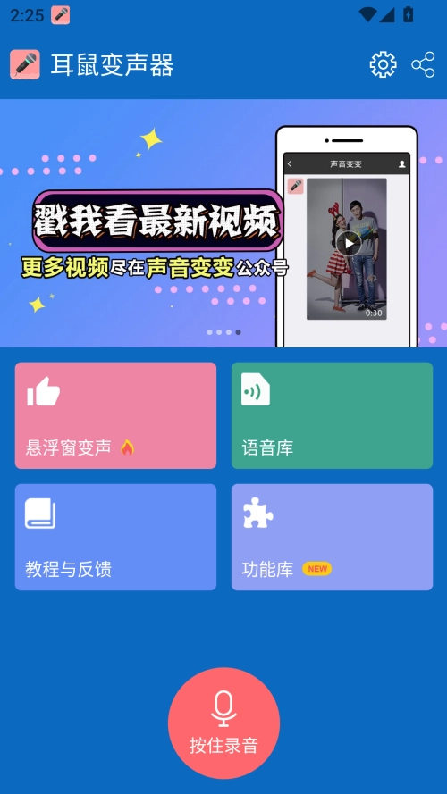 耳鼠变声器免费版图1
