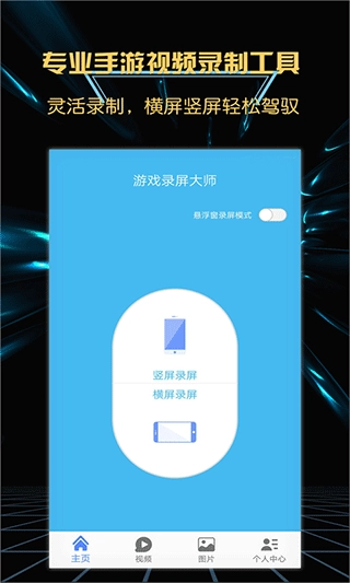游戏录屏大师手机版-图1