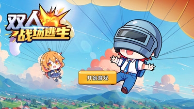 双人战场逃生图1