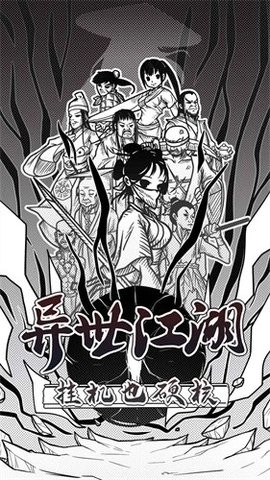 异世江湖手机版-图1