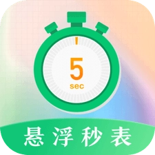悬浮秒表免费版