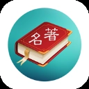 世界名著精选阅读