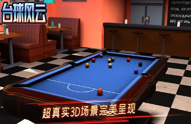 台球风云