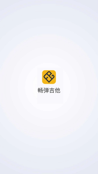 畅弹吉他安装手机版