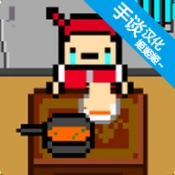 独自生活游戏中文版