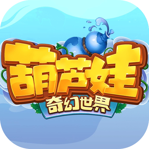 葫芦娃·奇幻世界