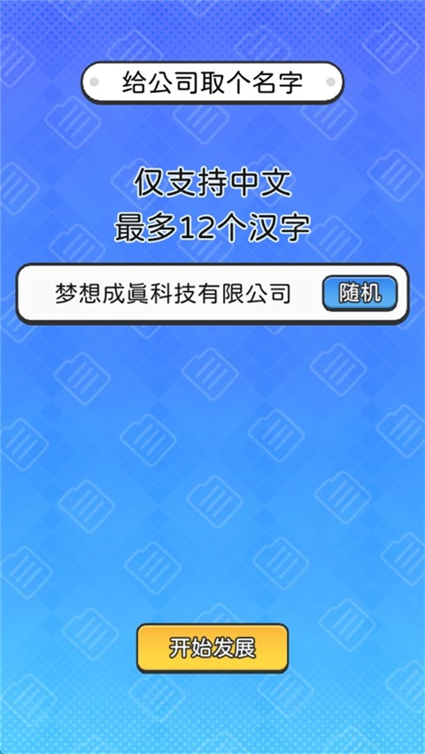 董事长模拟器手机版