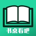 书桌看吧免费版