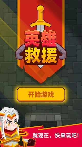 英雄救援手机版图3