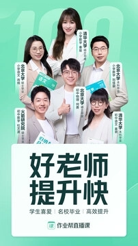 作业帮直播课免费图2