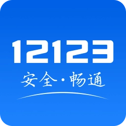 交管12123安装最新版