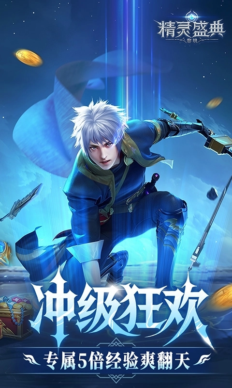 精灵盛典:黎明10倍版