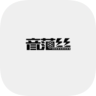 音范丝