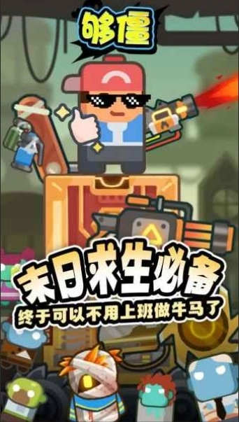 够僵最新版图3