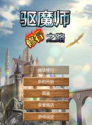 驱魔师修行之路手机版
