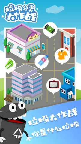 垃圾分类大作战正版图2