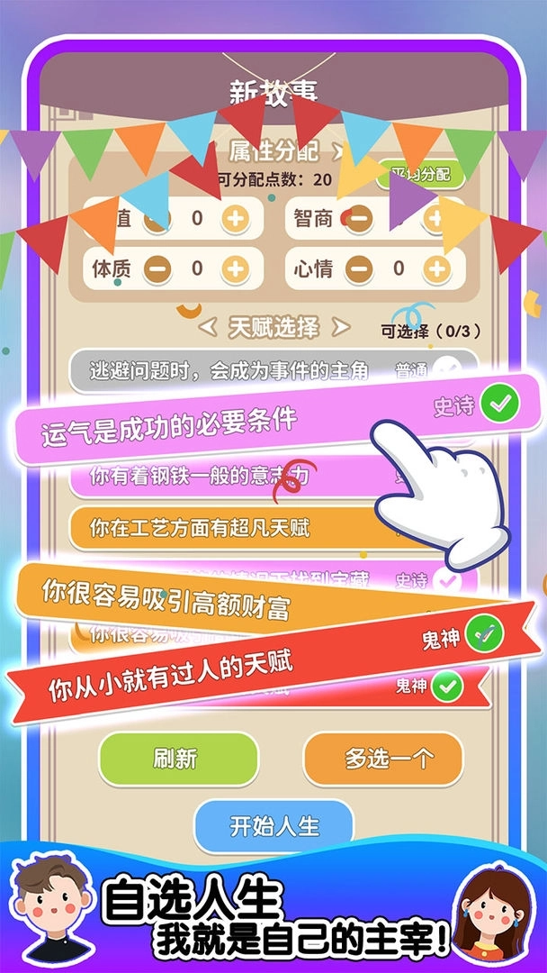 人生轨迹模拟器图2