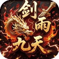 剑雨九天免费