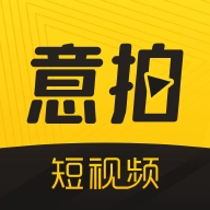 意拍短视频