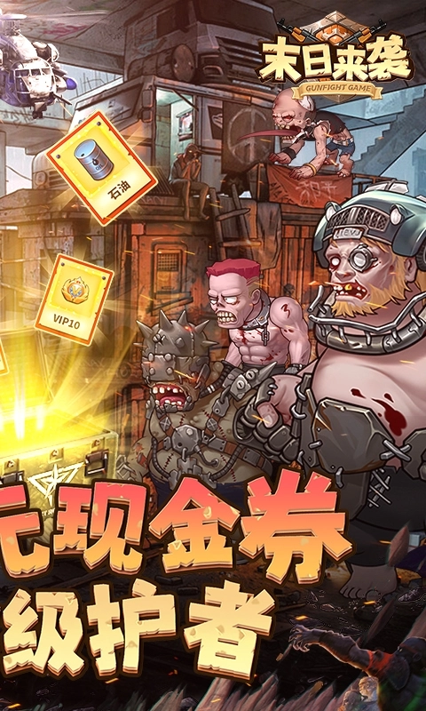 末日来袭最新版