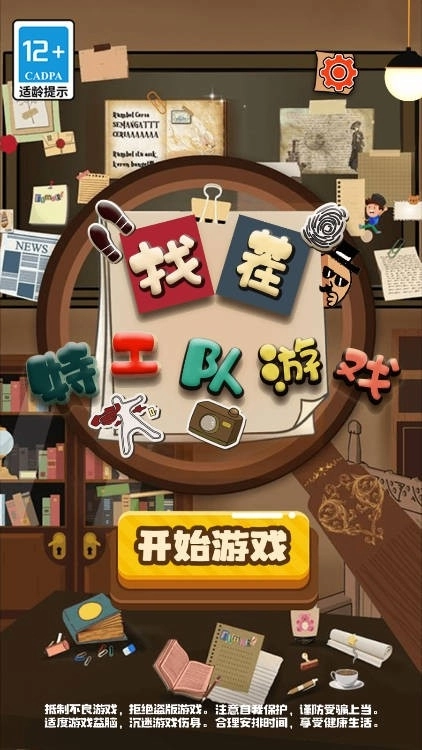 找茬特工队游戏图1