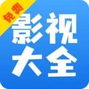 影视大全快看免费