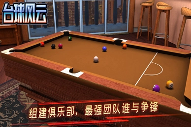 台球风云