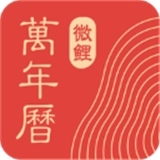 微鲤万年历免费版