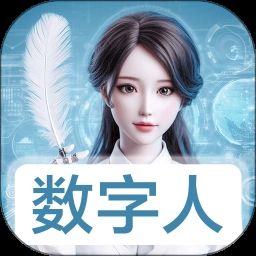 数字人软件免费