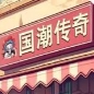 国潮外卖传奇