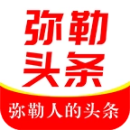 弥勒头条免费版