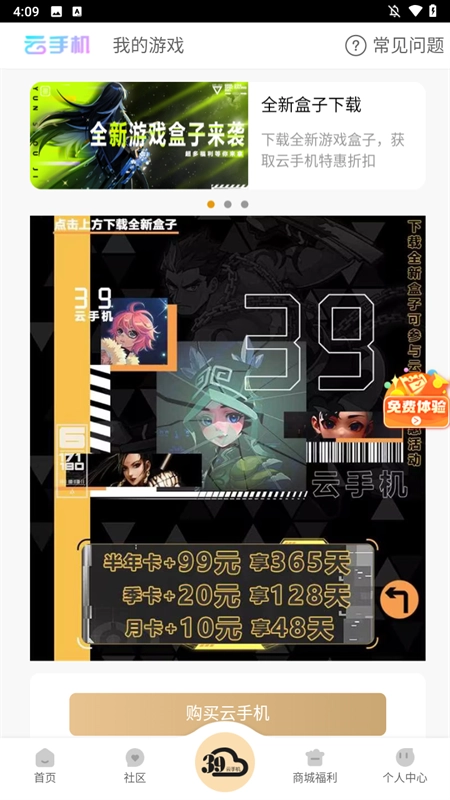 39游戏盒子云手机图3