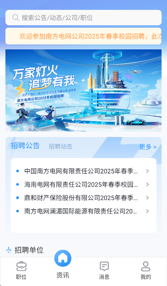 南网微招聘最新版图1