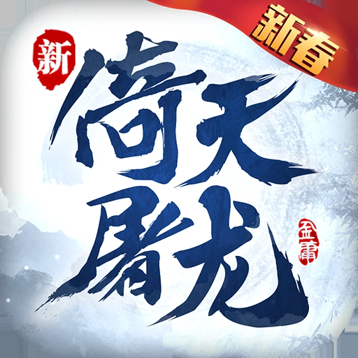 倚天屠龙记正版