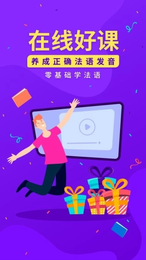 法语入门免费版图1