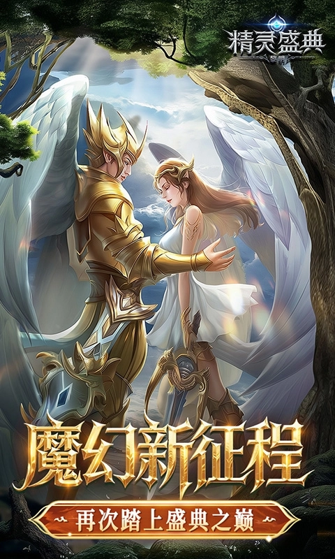 精灵盛典:黎明10倍版