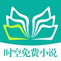 时空免费小说手机版