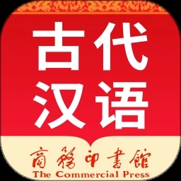 古汉语词典最新版