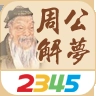 2345周公解梦原版