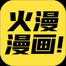 火漫漫画