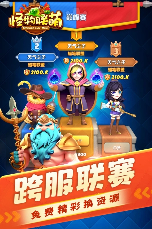 怪物联萌游戏官方版图1