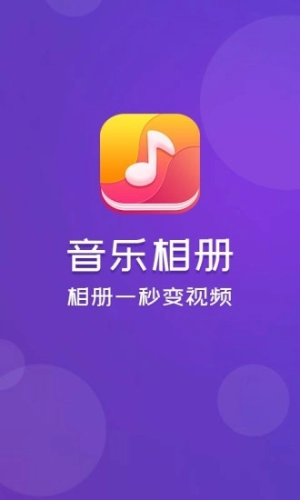 音乐相册安装免费版