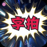 字拍最新版