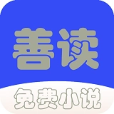 善读免费小说最新版