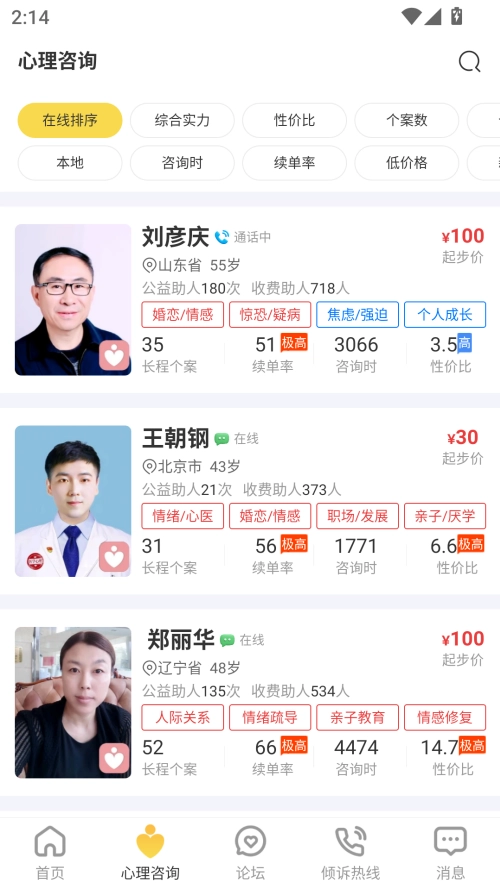 给力心理咨询手机版图2
