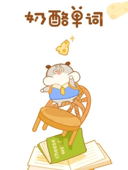 奶酪单词安装最新版图4