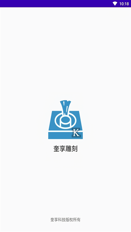 奎享雕刻软件手机版图3